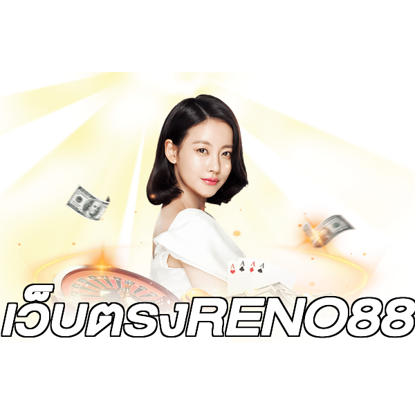เว็บตรงRENO88