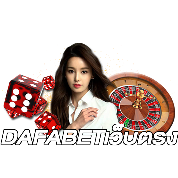 DAFABETเว็บตรง