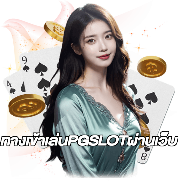 ทางเข้าเล่นPGSLOTผ่านเว็บ