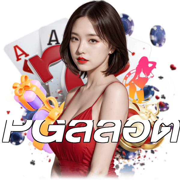 PGสล็อต