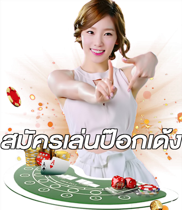 สมัครเล่นป๊อกเด้ง