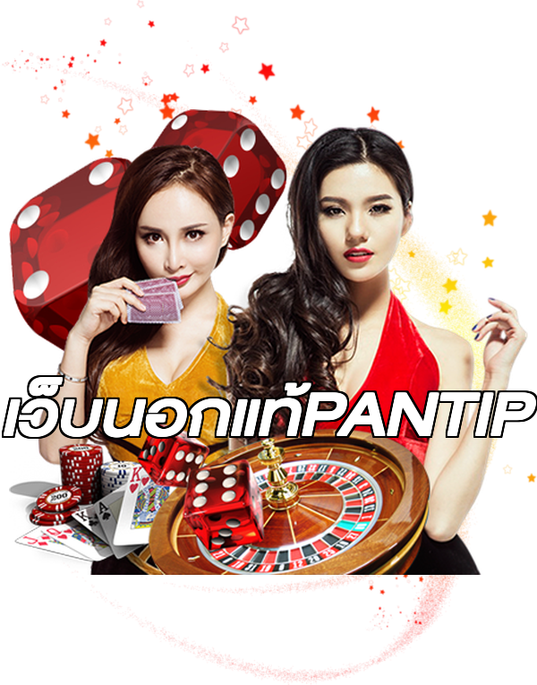 เว็บนอกแท้PANTIP