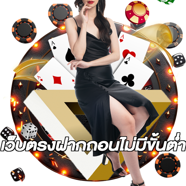 เว็บตรงฝากถอนไม่มีขั้นต่ํา
