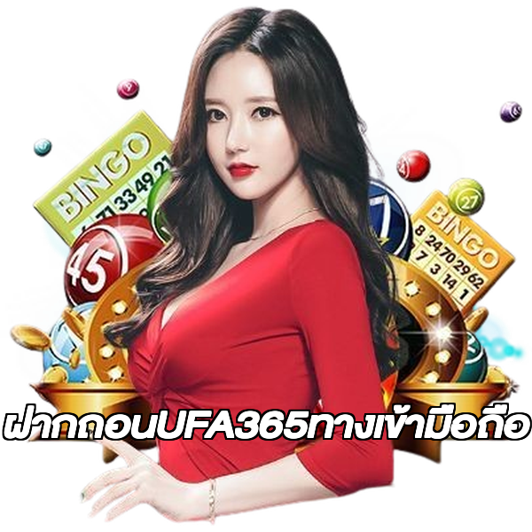 ฝากถอนUFA365ทางเข้ามือถือ