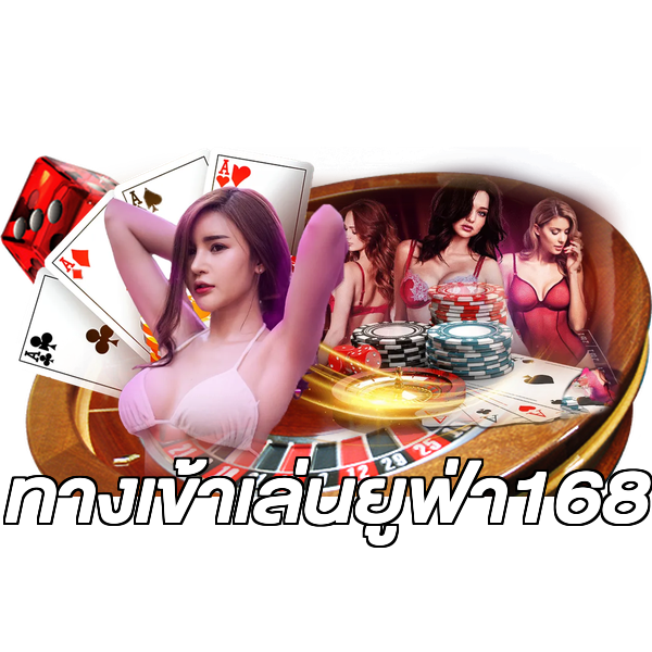 ทางเข้าเล่นยูฟ่า168