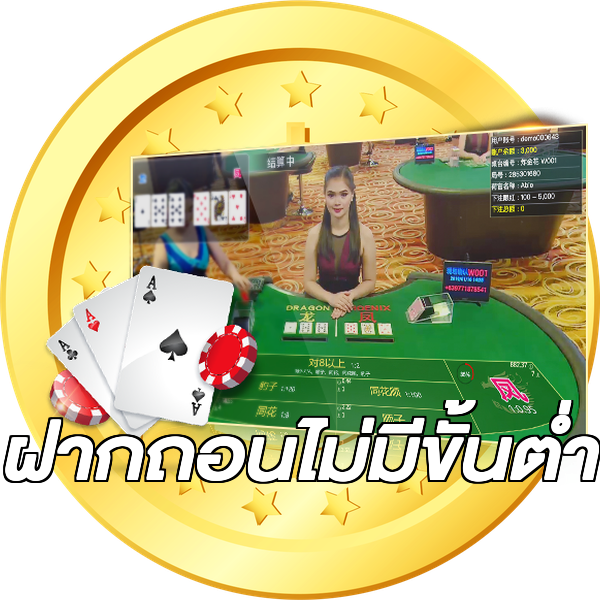 ฝากถอนไม่มีขั้นต่ำ