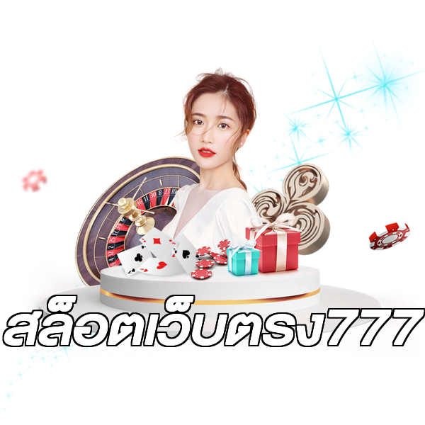 สล็อตเว็บตรง777