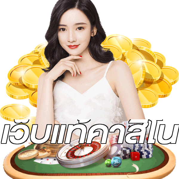 เว็บแท้คาสิโน