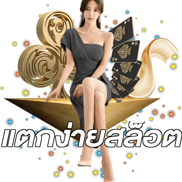แตกง่ายสล็อต