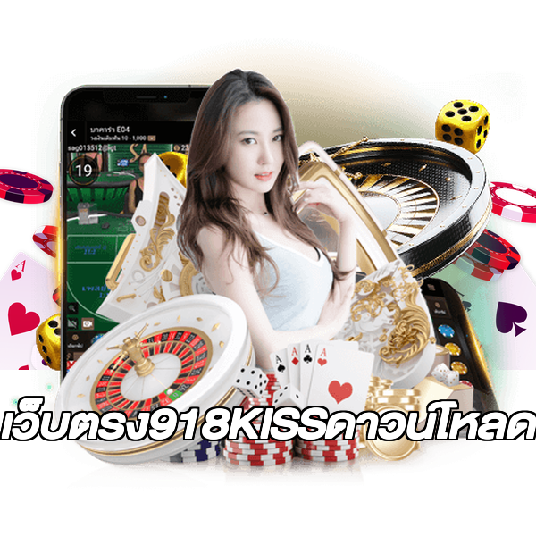 เว็บตรง918KISSดาวน์โหลด