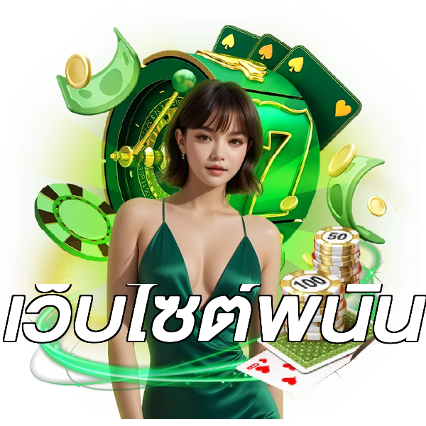 เว็บไซต์พนัน