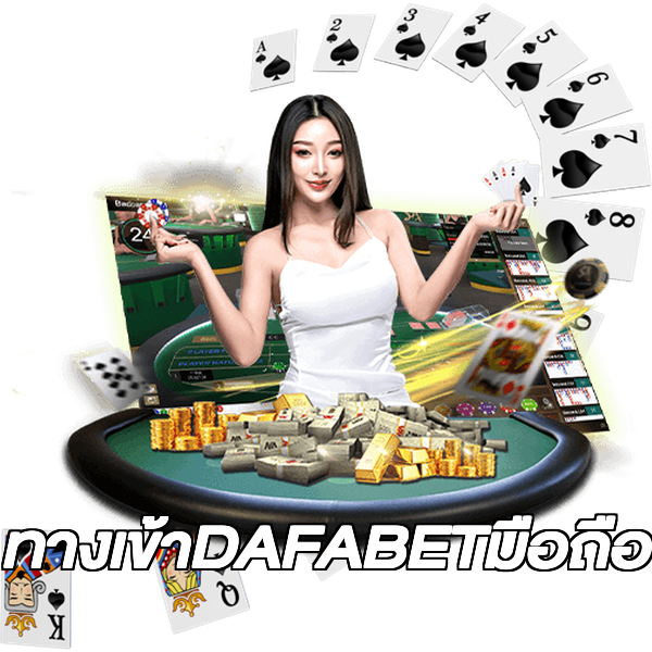 ทางเข้าDAFABETมือถือ