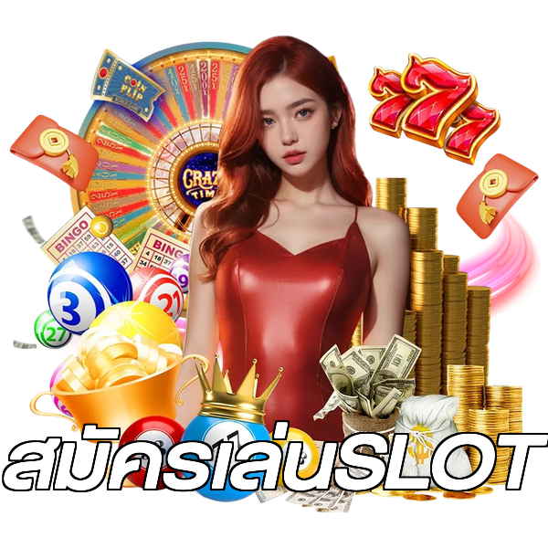 สมัครเล่นSLOT