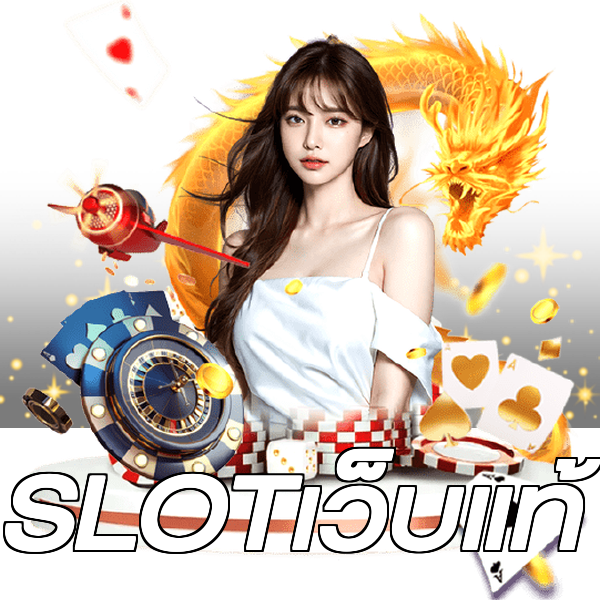 SLOTเว็บแท้