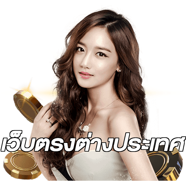 เว็บตรงต่างประเทศ