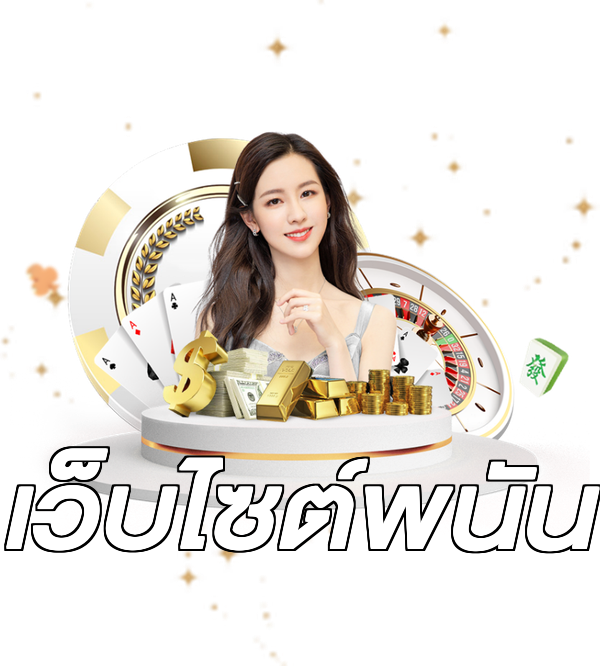 เว็บไซต์พนัน