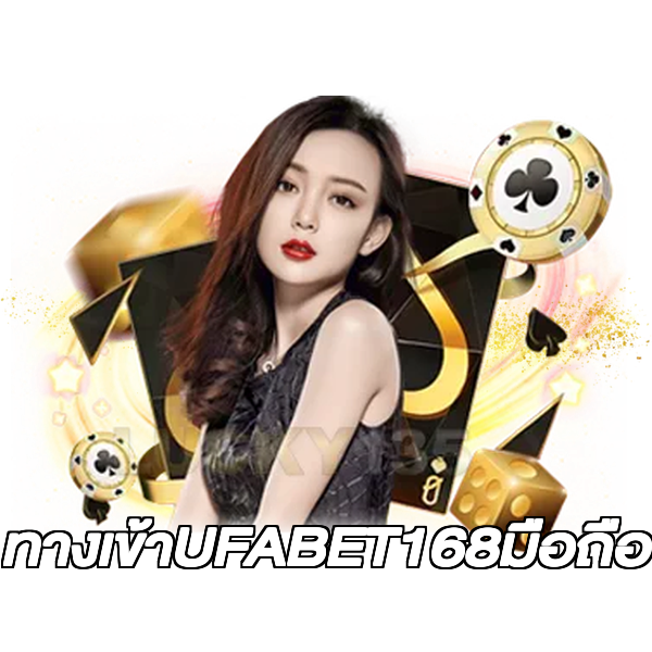ทางเข้าUFABET168มือถือ