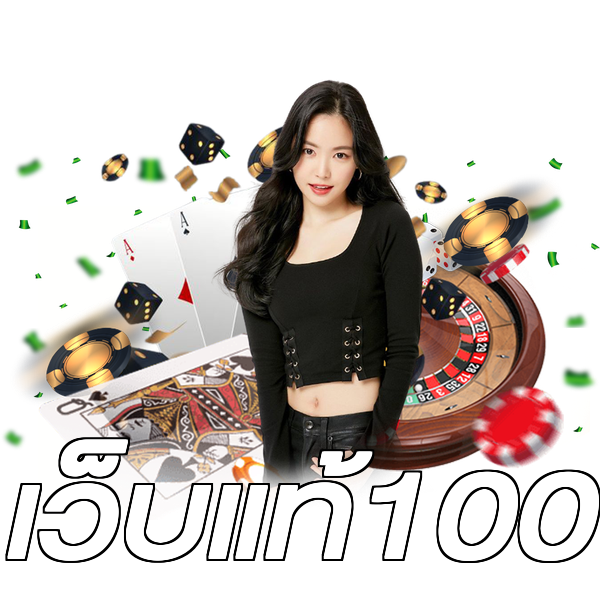 เว็บแท้100