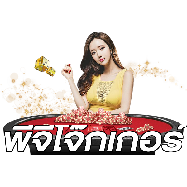 พีจีโจ๊กเกอร์