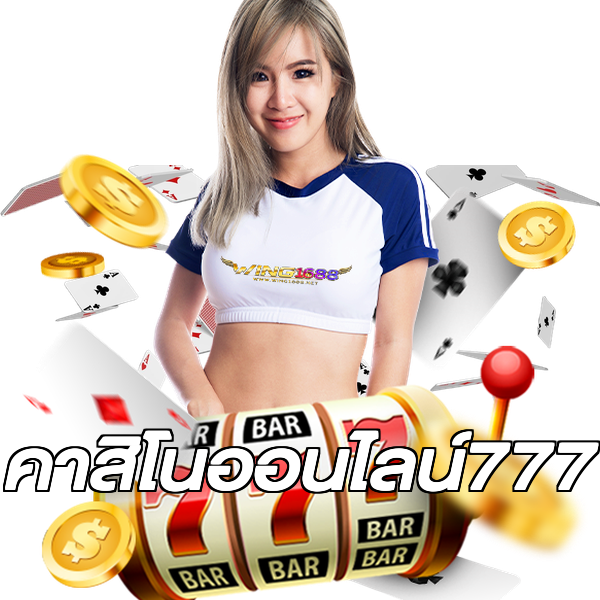คาสิโนออนไลน์777
