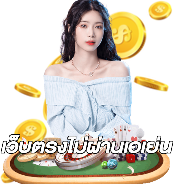 เว็บตรงไม่ผ่านเอเย่น