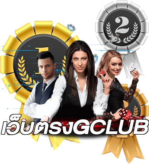 เว็บตรงGCLUB