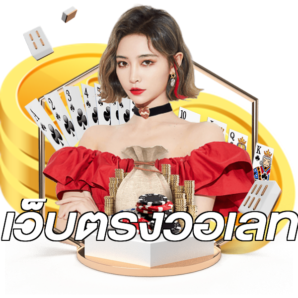 เว็บตรงวอเลท