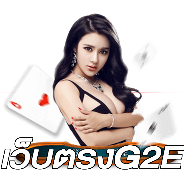 เว็บตรงG2E