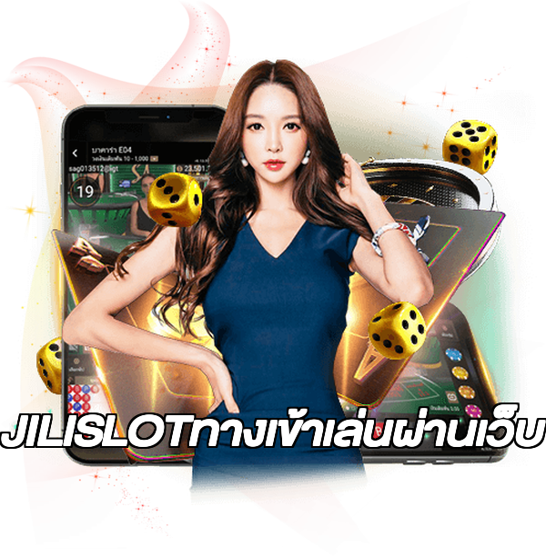 JILISLOTทางเข้าเล่นผ่านเว็บ