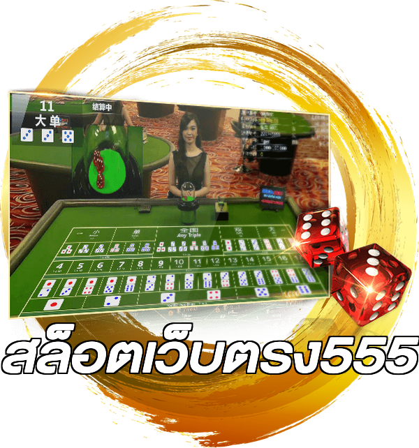 สล็อตเว็บตรง555