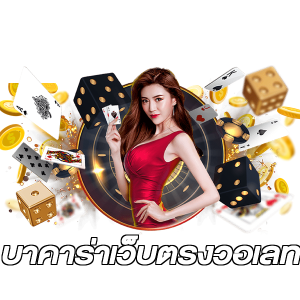 บาคาร่าเว็บตรงวอเลท