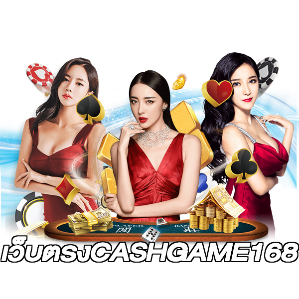เว็บตรงCASHGAME168