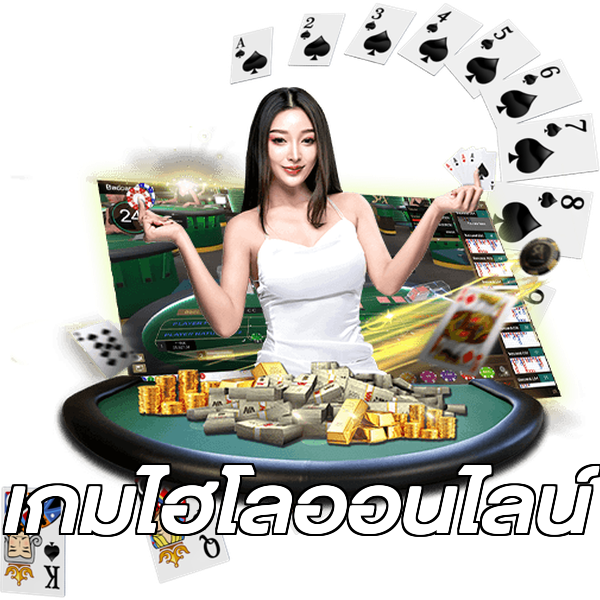 เกมไฮโลออนไลน์