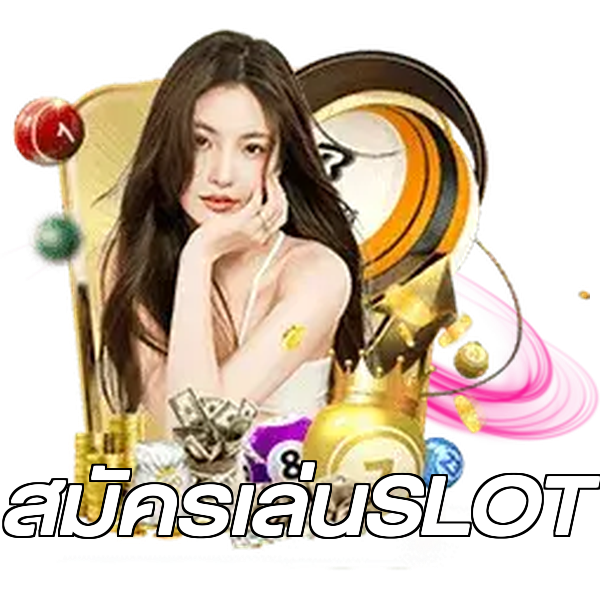 สมัครเล่นSLOT